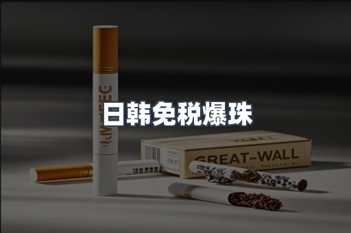 出口香烟